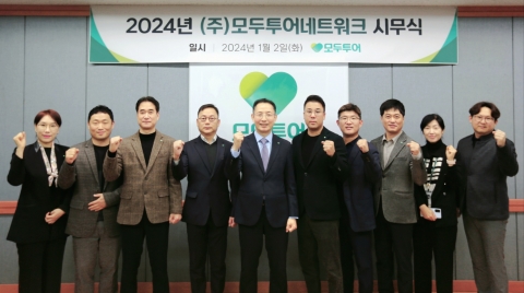 유인태 모두투어 사장 &quot;조직 효율화 통해 생산성 강화할 것&quot;
