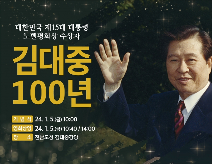 김대중 대통령 탄생 100주년 기념식 포스터