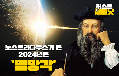 노스트라다무스가 본 2024년은 '멸망각'