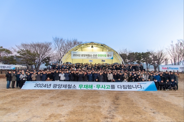 광양제철소, 갑진년 새해 맞아 안전다짐행사 개최