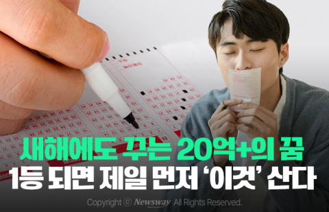 새해에도 꾸는 20억+α의 꿈···1등 되면 제일 먼저 '이것' 산다