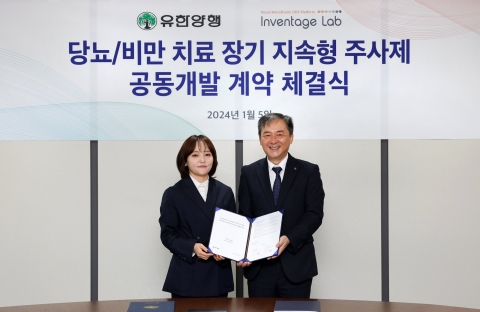 유한양행-인벤티지랩 '비만 치료 장기지속형 주사제' 공동개발