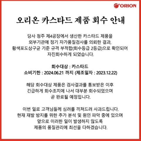 오리온, 카스타드 '식중독균 검출' 사과···&quot;출고 물량 92% 회수&quot;