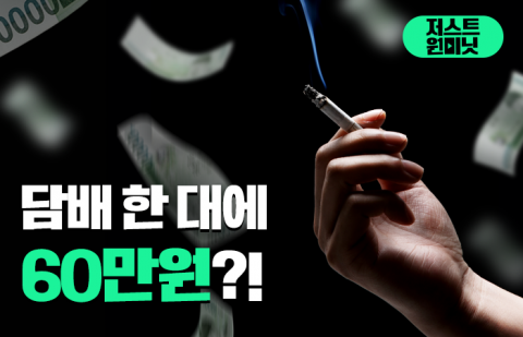 담배 한 대에 60만원?!