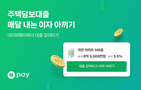 네이버페이, '주택담보대출 비교' 출시