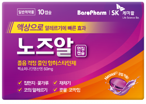 졸음 걱정 줄였다···SK케미칼 '알레르기 비염 치료제' 약국 유통 시작