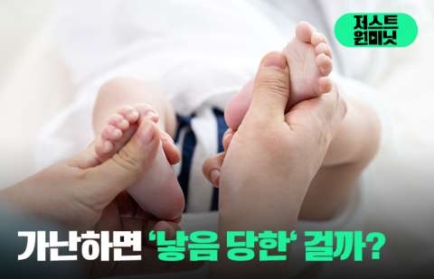 가난하면 '낳음 당한' 걸까?