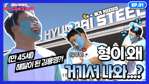 현대제철-개그맨 김용명, 유튜브로 ESG 알린다