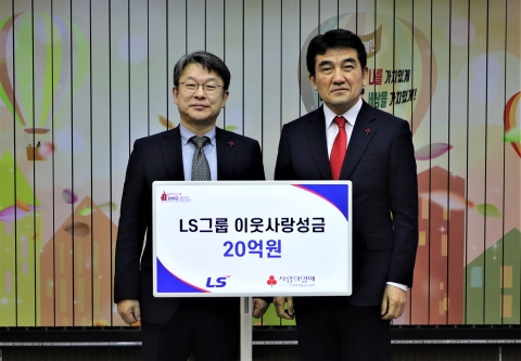 LS그룹, 사랑의열매에 성금 20억원 기탁