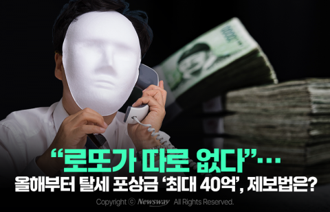 &quot;로또가 따로 없다&quot;···올해부터 탈세 포상금 '최대 40억', 제보법은?