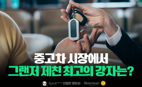 중고차 시장에서 그랜저 제친 최고의 강자는?