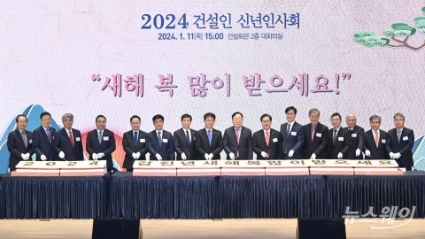 대한건설협회, 건설인 신년인사회 개최···'PF 중심으로 건설업 유동성 관리' 강조