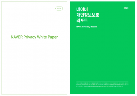 네이버, 개인정보보호 연구 결과 담은 '2023프라이버스 백서' 발간
