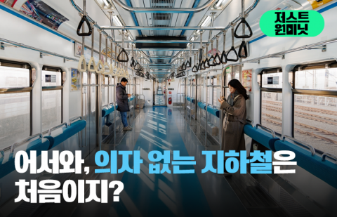 지옥철 해결책 '의자 실종 열차' 3일차, 시민 반응은?