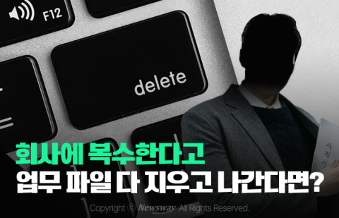 회사에 복수한다고 업무 파일 다 지우고 나간다면?