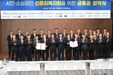 '신용사면' 구체화 나선 금융당국-금융권···공동협약 체결