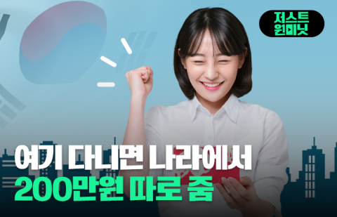 6개월 다니면 나라에서 200만원 준다는 업종 10가지