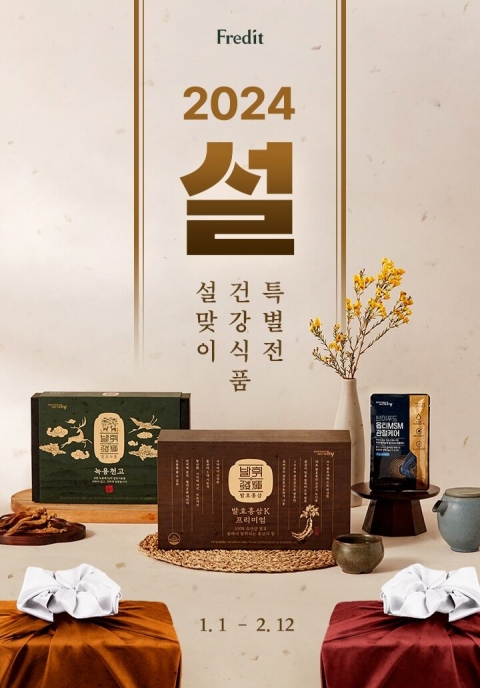 hy 프레딧, '설맞이 건강식품 특별전' 진행