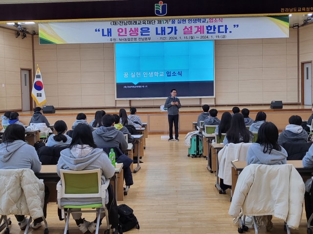 전남미래교육재단, 제1기 '꿈 실현 인생학교' 힘찬 출발