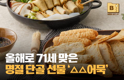 올해로 71세 맞은 명절 단골 선물 '△△어묵'