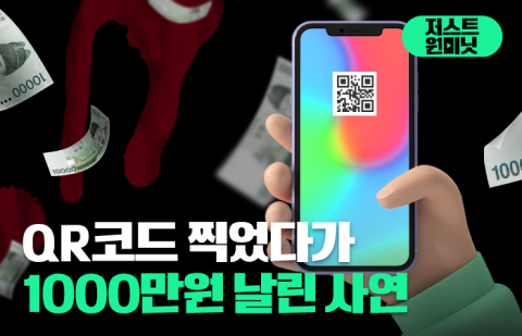 QR코드 찍었다가 1000만원 날린 사연