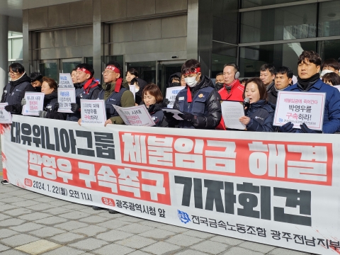 위니아 임금체불지급 '지지부진'···&quot;박영우 구속해 책임 물어야&quot;