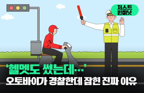 '헬멧도 썼는데···' 오토바이가 경찰한데 잡힌 진짜 이유