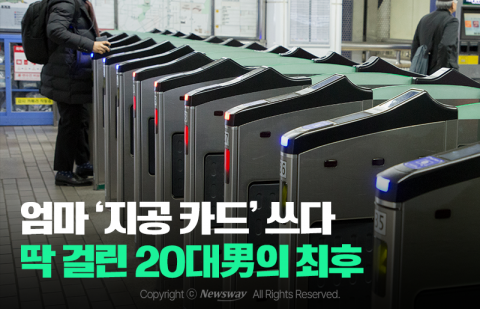 엄마 '지공 카드' 쓰다 딱 걸린 20대男의 최후
