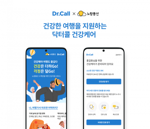 라이프시맨틱스, '여행사 패키지' 이용 고객에 비대면 진료 솔루션 제공
