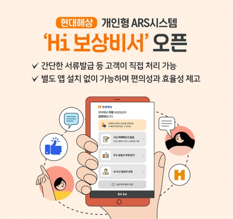 현대해상, 개인형 ARS시스템 'Hi 보상비서' 오픈