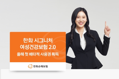 한화손보, '한화 시그니처 여성건강보험 2.0' 올해 첫 배타적 사용권 획득