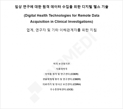 제이앤피메디, 글로벌 임상 트렌드 담긴 'FDA 지침 번역본' 배포