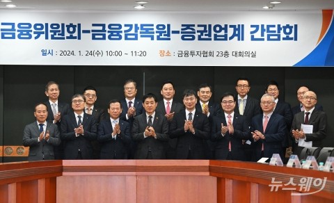 금융위원회·금융감독원·증권업계 간담회