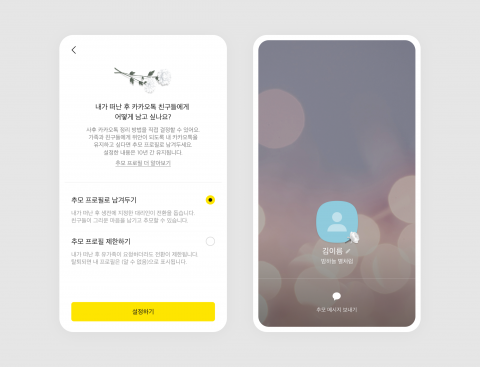 &quot;대리인도 지정&quot;···카카오, 카카오톡 '추모 프로필' 기능 강화