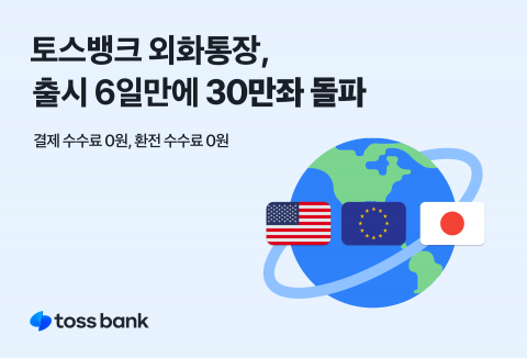 토스뱅크 외화 통장도 '흥행 성공'···출시 6일 만에 30만 좌 돌파
