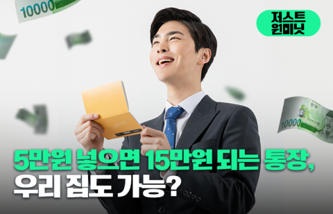 5만원 넣으면 15만원 되는 통장, 우리 집도 가능?