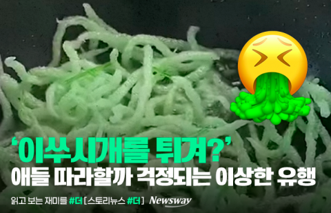 '이쑤시개를 튀겨?' 애들 따라할까 걱정되는 이상한 유행