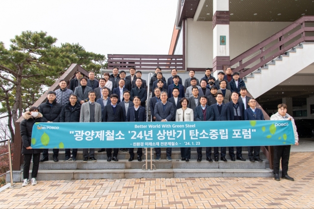 광양제철소, '2024 상반기 탄소중립 포럼' 개최