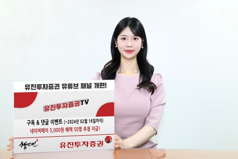 유진투자증권, 투자정보 콘텐츠 강화 위해 유튜브 채널 개편