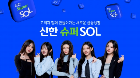 '신한 슈퍼 SOL' 슈퍼앱 전략 통했다···가입자300만 돌파