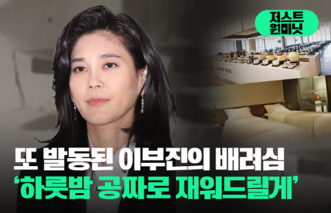 또 발동된 이부진의 배려심 '하룻밤 공짜로 재워드릴게'