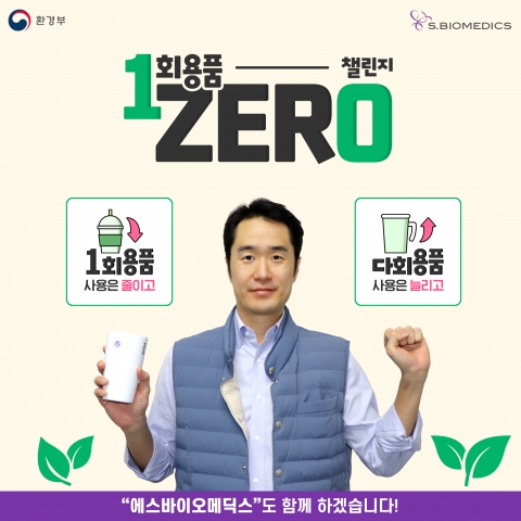 에스바이오메딕스, 일회용품 제로 챌린지 동참
