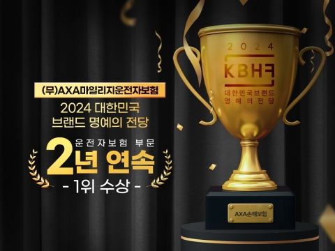 악사손보, '2024 대한민국 브랜드 명예의전당' 운전자보험 부문 2년 연속 '톱'