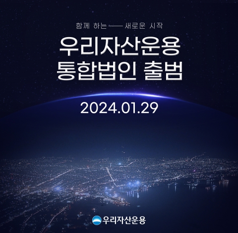 우리자산운용, 통합법인 출범···&quot;대체투자 상품 선보일 것&quot;