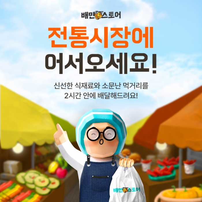 배민스토어 내 전통시장 서비스 오픈. 자료=배달의민족 제공