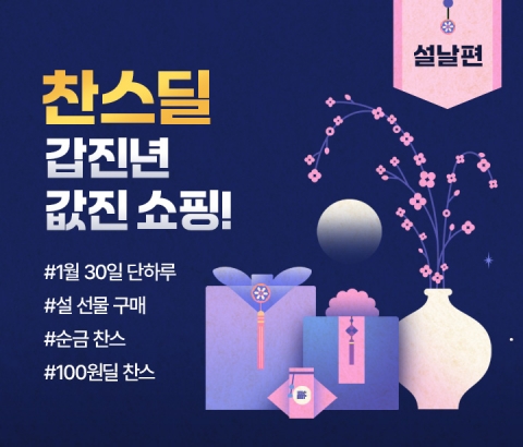 위메프, 30일 단 하루 설 '찬스딜' 연다