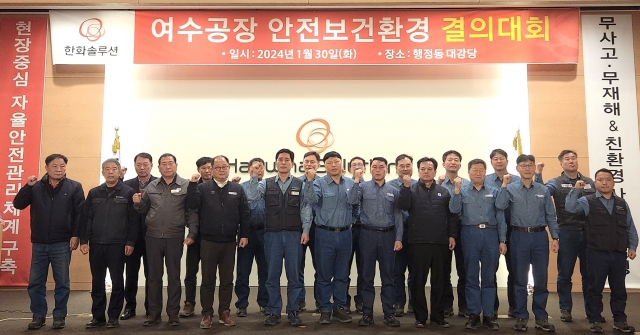 한화솔루션, 안전보건환경 결의 선포···무사고·무재해 사업장 실현 목표