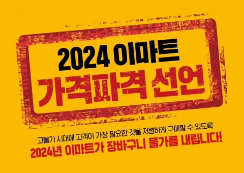 '본업' 강화하는 이마트, 2월도 '가격파괴' 이어간다