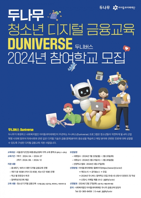 두나무, 디지털 금융 꿈나무 키운다···교육 참여 중학교 모집