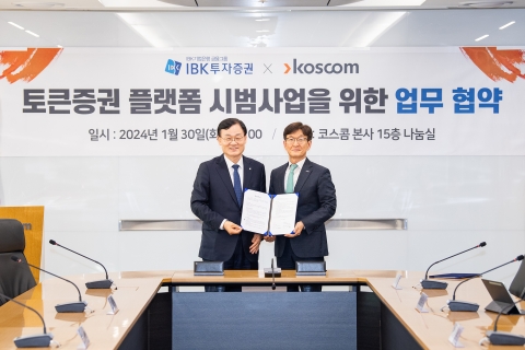 코스콤·IBK證, 토큰증권 사업 추진 MOU 체결